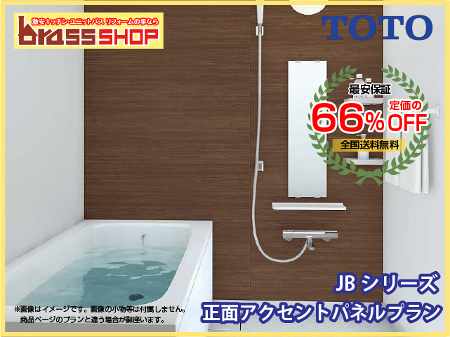 クリアランス セール TOTO 和風ユニットバスJBVシリーズ(賃貸向け)1216サイズ(内寸1200×1600mm) アクセントパネルなし・鏡・収納なしプラン - 浴室、浴槽、洗面所