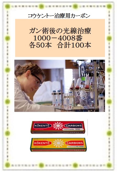 ガン術後の光線治療 コウケントー 光線治療器用 カーボン ガン術後の光線治療 コウケントー 光線治療器用 カーボン