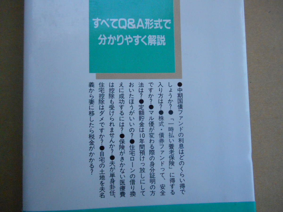 野末陳平のマネー相談室 へらそう税金ふやそう預貯金 ニッポン放送出版　　タカ７９_画像2