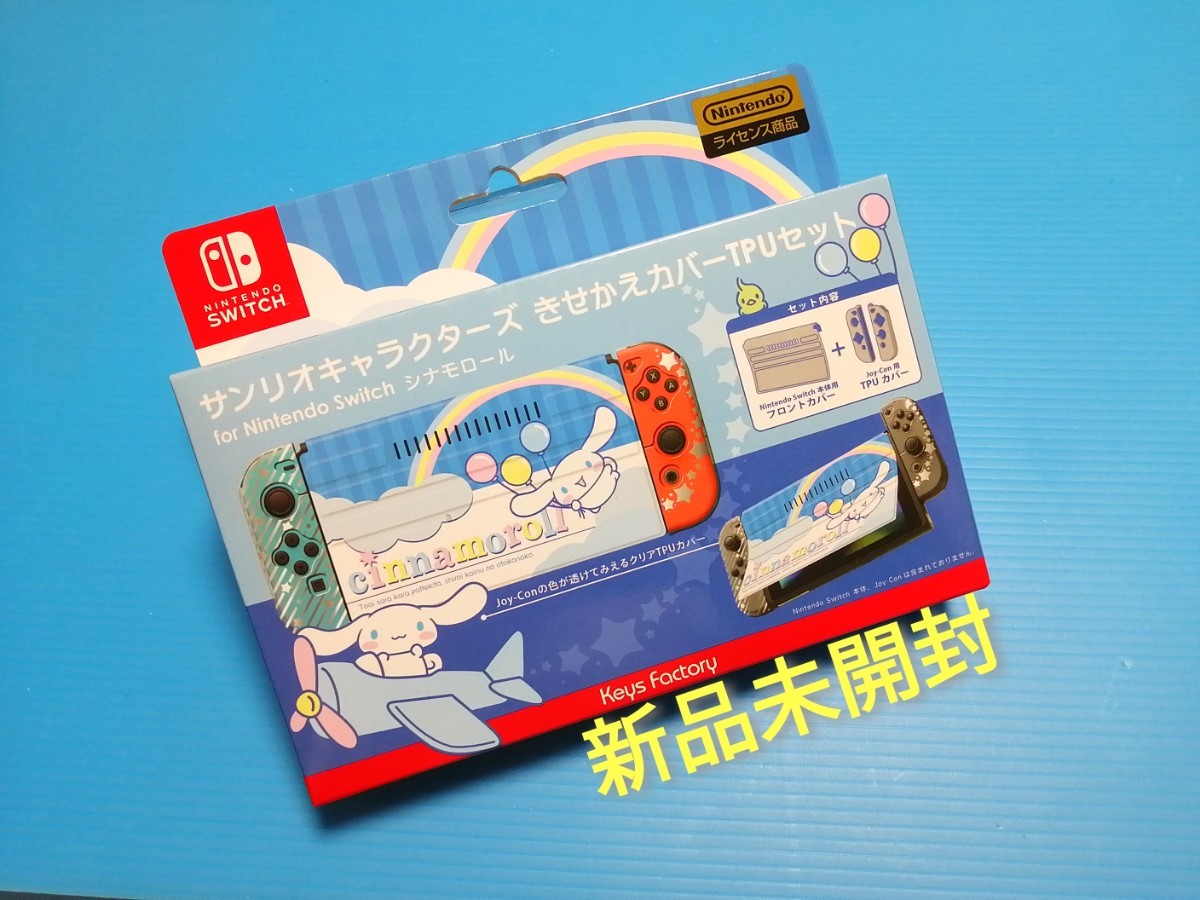 Nintendo Switch 任天堂スイッチ　サンリオキャラクターズ　きせかえカバー TPUセット　シナモロール