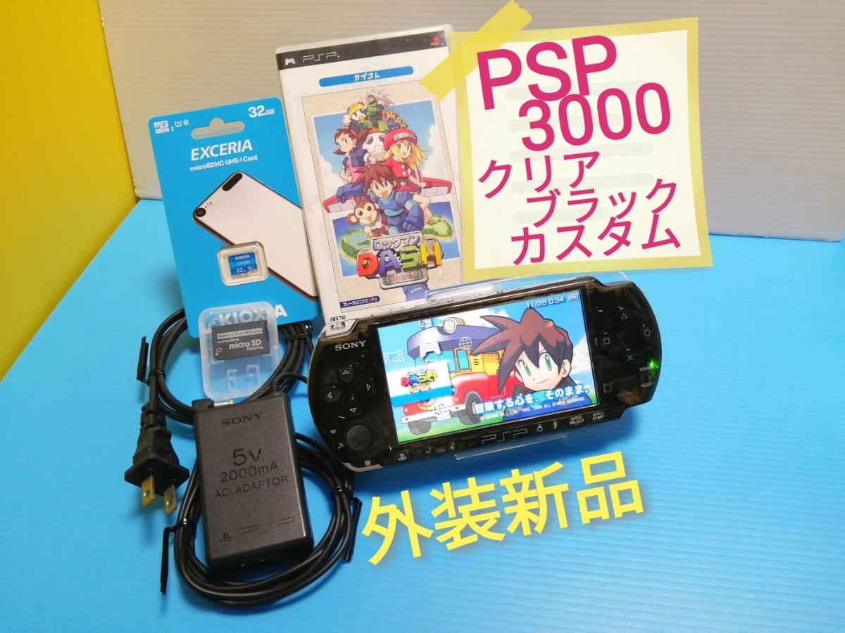 PSP-3000 本体 クリアブラックカスタム バッテリー 充電器
