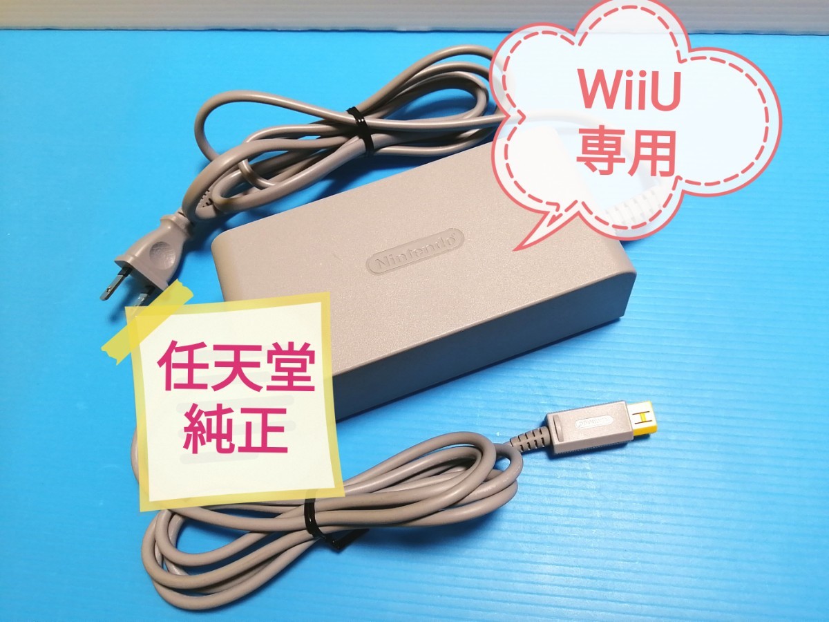 Nintendo WiiU 任天堂 純正品 ACアダプター　WiiU本体専用　