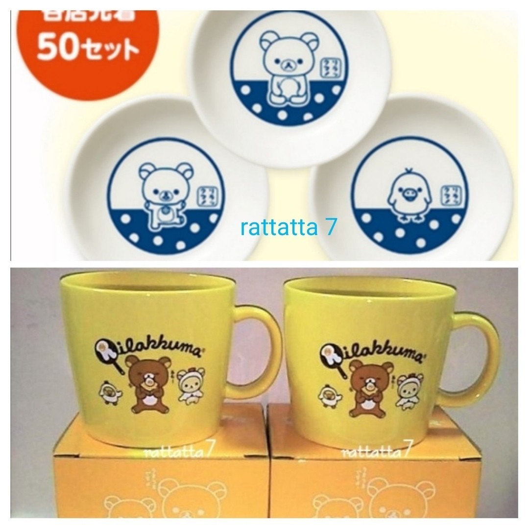 ☆非売品☆LAWSON☆Rilakkuma☆ローソン限定☆マグカップ☆2個☆リラックマ☆コリラックマ☆小皿☆3枚セット☆陶器