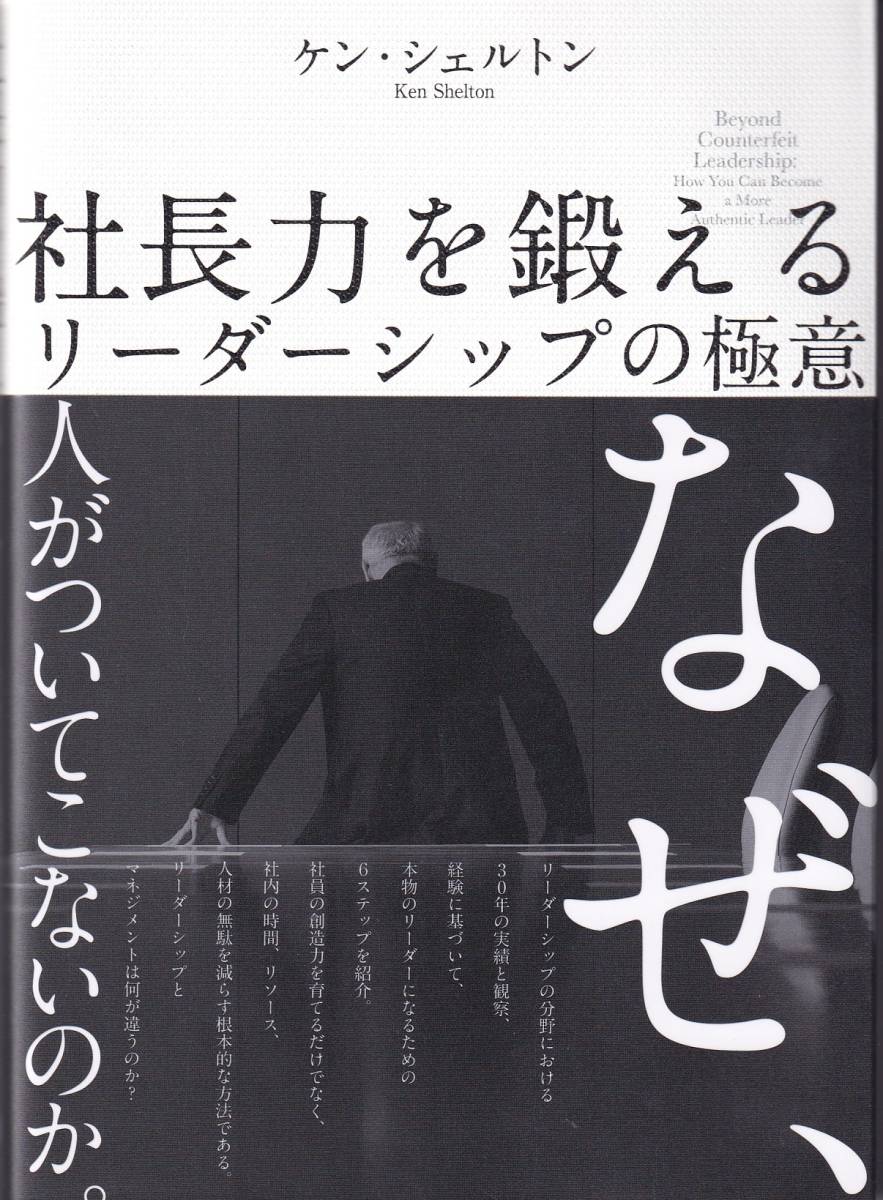 社長力を鍛えるリーダーシップの極意 Ken Shelton(ケン・シェルトン) (著)(※チームマネジメント、指揮官、経営、部下育成)_画像1