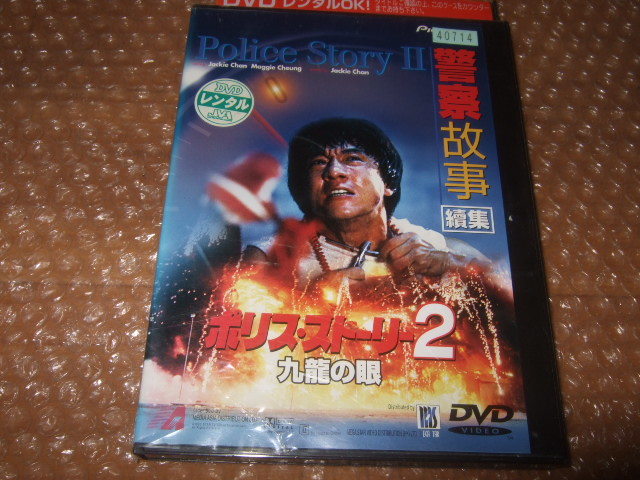 DVD ポリス・ストーリー2_画像1