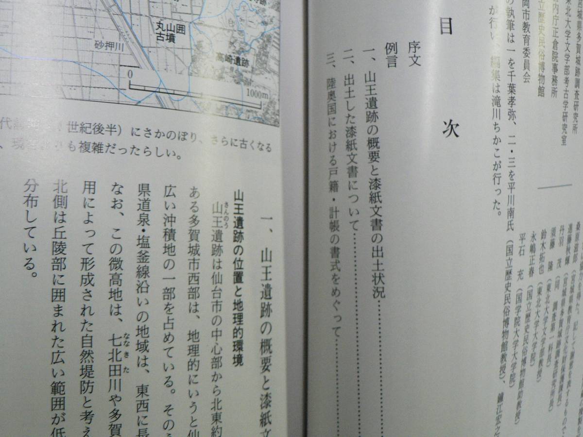 山王遺跡 第17次調査 出土の漆紙文書 / 多賀城市教育委員会 1995年 宮城県_画像2