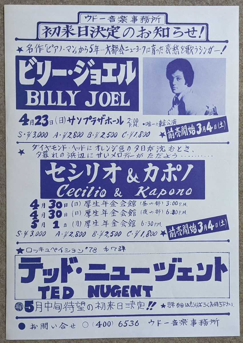 Billy Joel/Cecilio & Kapono/Ted Nugent★1978来日公演フライヤーの画像1