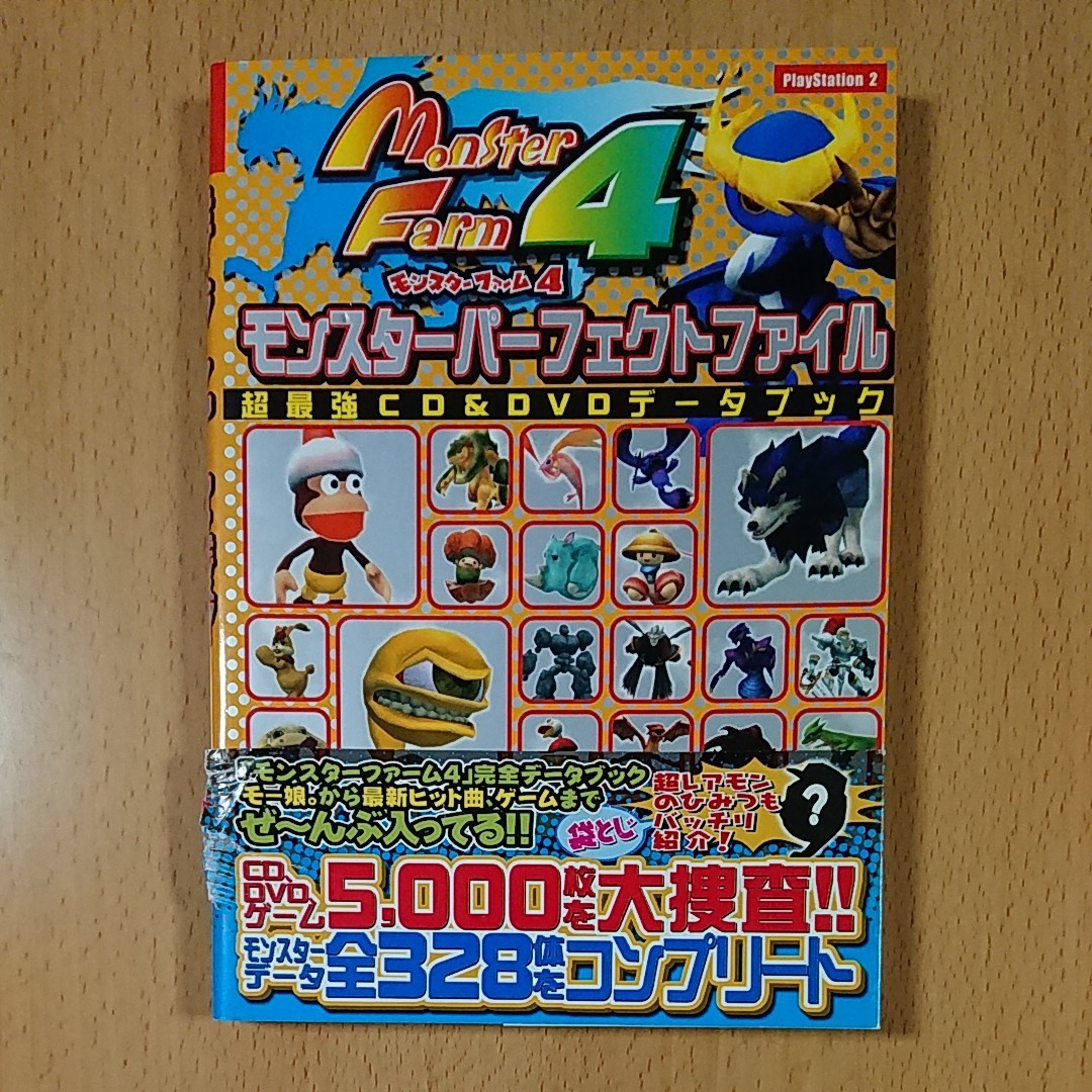 PS2ゲーム攻略本】モンスターファーム4 モンスターパーフェクトファイル / プレイステーション2|Yahoo!フリマ(旧PayPayフリマ)