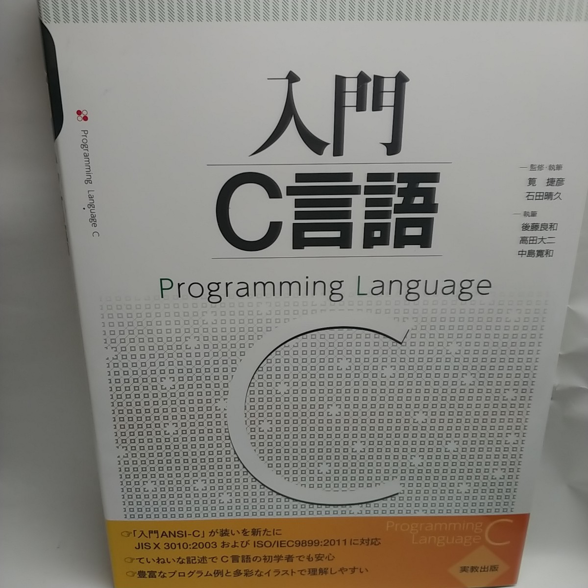 入門C言語 = Programming Language C