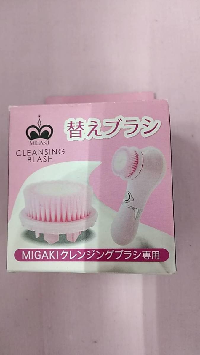 MIGAKI cleansing brush changeable brush Suite pink [BIIG-531]