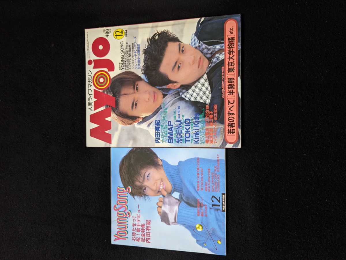 売り切り御免！】 Myojo 1994年12月号 KinKi Kids SMAP 光GENJI TOKIO