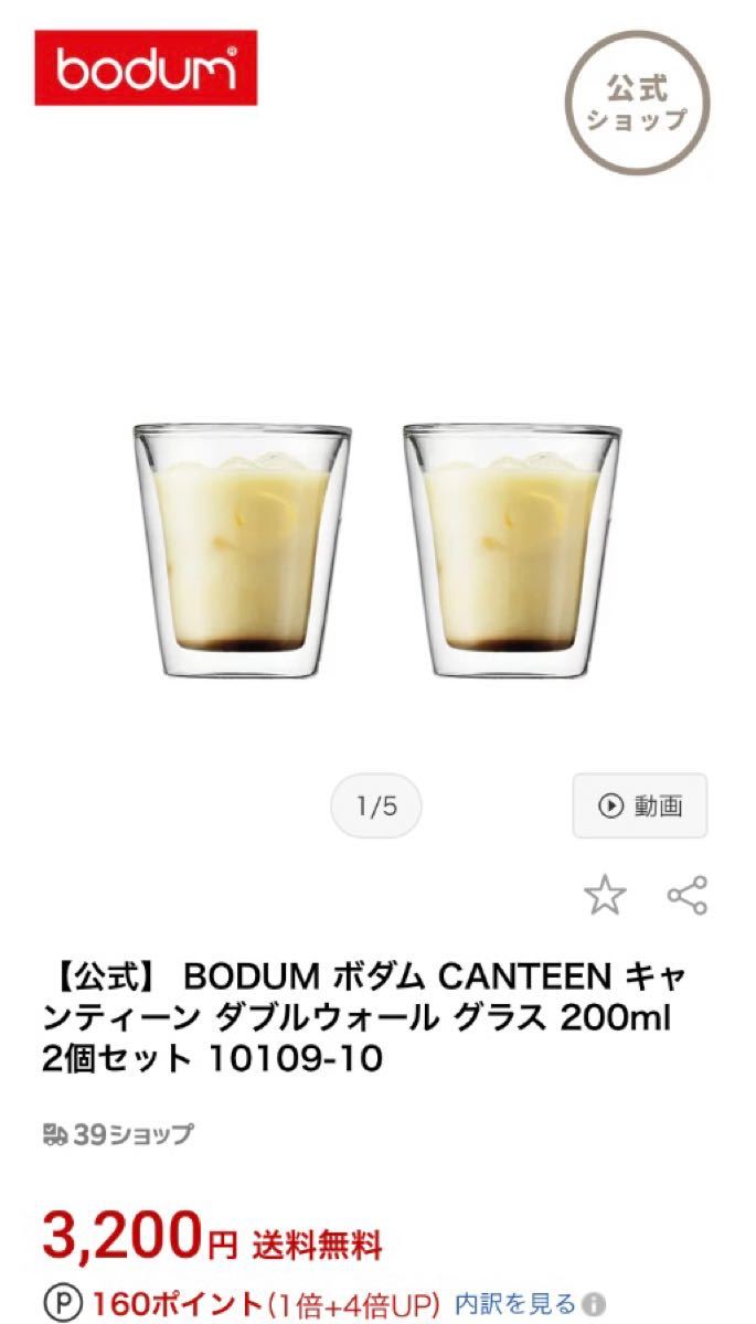 BODUM ボダム CANTEEN キャンティーン ダブルウォール グラス 200ml 2個セット