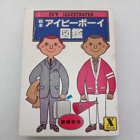  picture book ivy Boy illustrated reference book .. company X library . piled Kazuo + Nikkei newspaper American Casual ivy Boy special collection chronicle ..book@.......