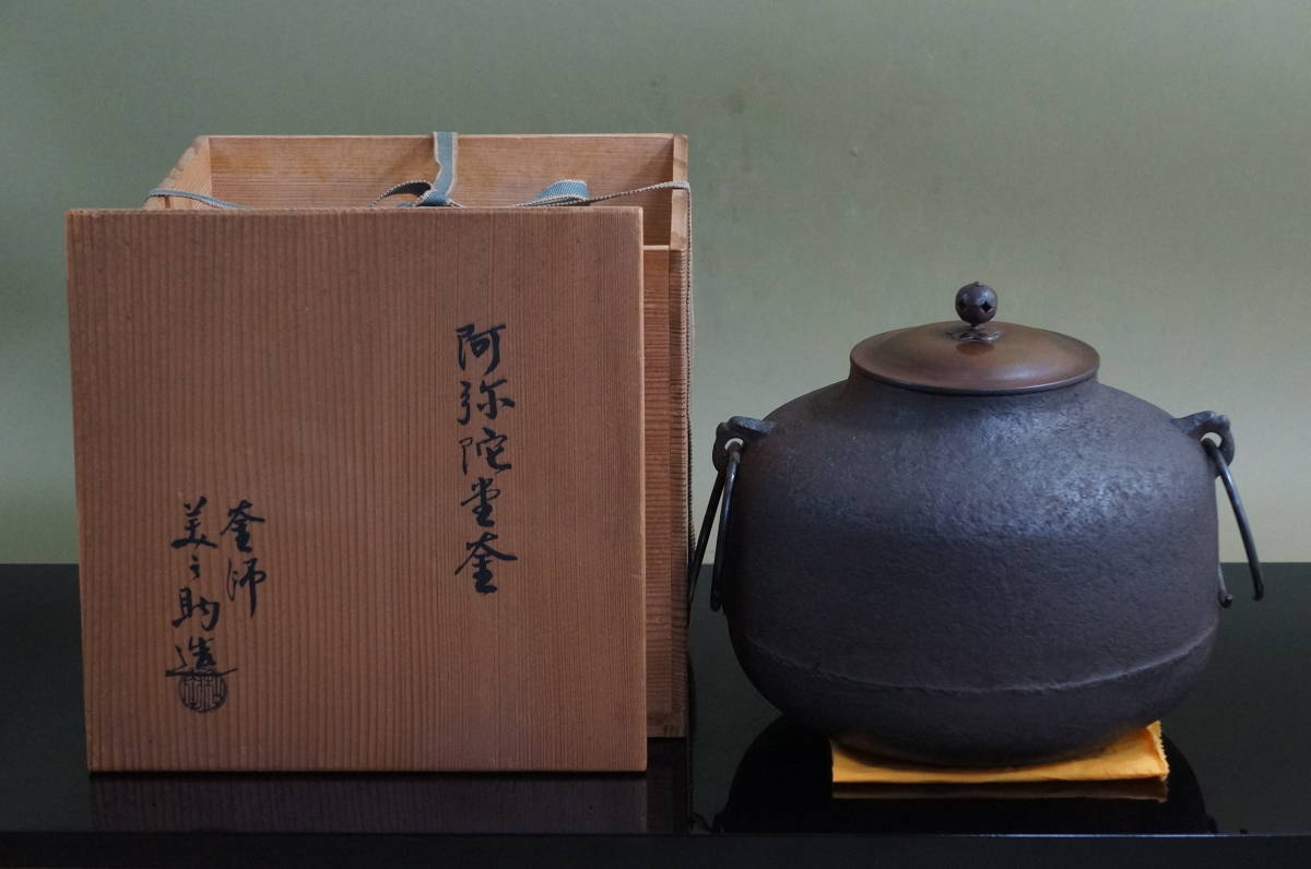 □ 阿弥陀堂釜「和田美之助」(共箱)<釜鐶付き>☆ 和田 美之助 鉄釜