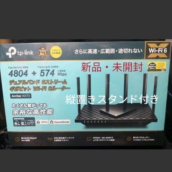 新生活に!!　新品・未開封 TP-Link Wi-Fi6 無線LANルーター OneMesh対応AX73/A 縦置きスタンド付き