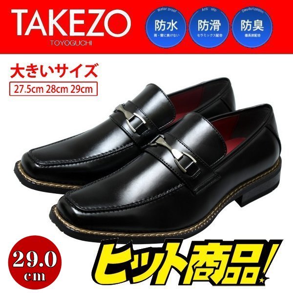 【アウトレット】【大きいサイズ】【防水】【安い】TAKEZO タケゾー メンズ ビジネスシューズ 紳士靴 革靴 193 ビット ブラック 黒 29.0cm