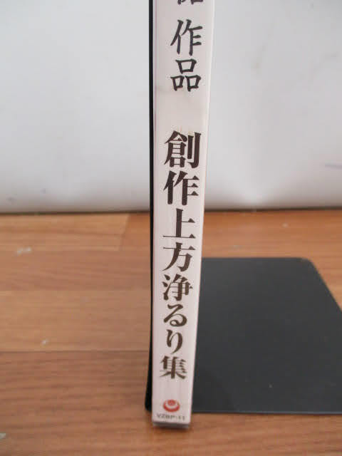 ◆中島勝祐 作品 創作上方浄るり集 DVD◆未開封品 難あり 三味線 和楽器 6作品140分収録 非売品♪H-D-11126_画像4