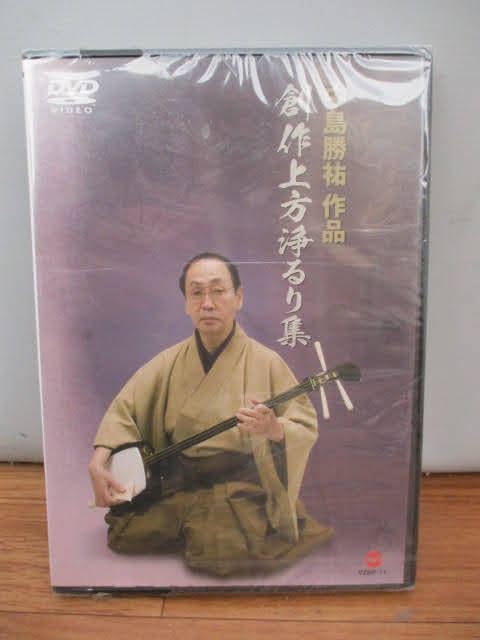 ◆中島勝祐 作品 創作上方浄るり集 DVD◆未開封品 難あり 三味線 和楽器 6作品140分収録 非売品♪H-D-11126_画像1