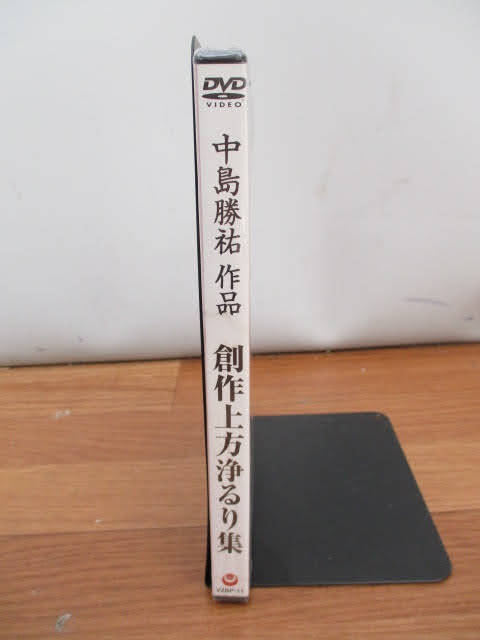 ◆中島勝祐 作品 創作上方浄るり集 DVD◆未開封品 難あり 三味線 和楽器 6作品140分収録 非売品♪H-D-11126_画像3