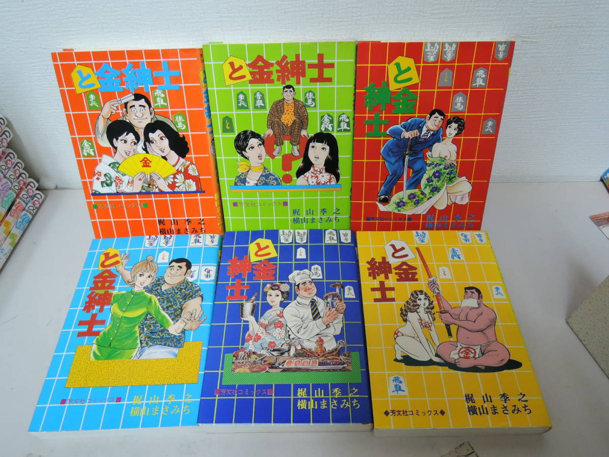 とっておきし新春福袋 と金紳士全6巻 昭和53年発行 横山まさみち 梶山秀之 芳文社 全巻セット