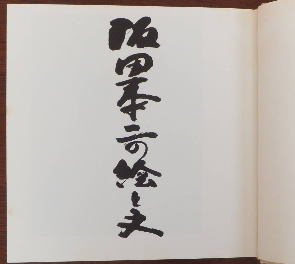 阪田泰二の絵と文　昭和52年初版・函　阪田弘子発行　非売品_画像2