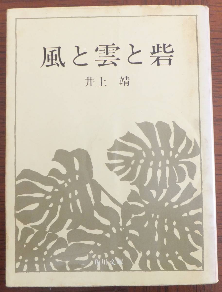  способ .... Inoue Yasushi Showa 50 год модифицировано версия первая версия Kadokawa Bunko 