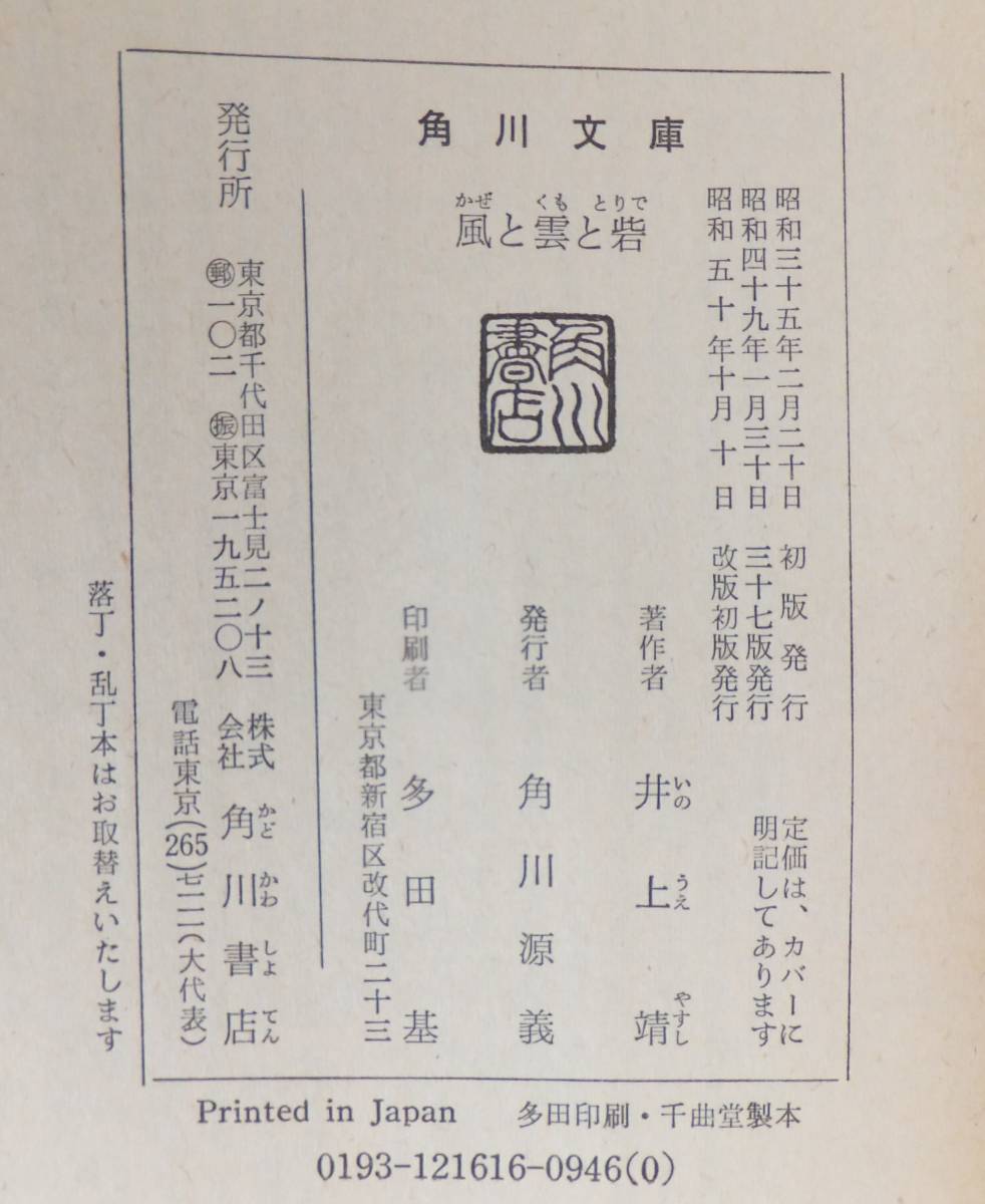  способ .... Inoue Yasushi Showa 50 год модифицировано версия первая версия Kadokawa Bunko 