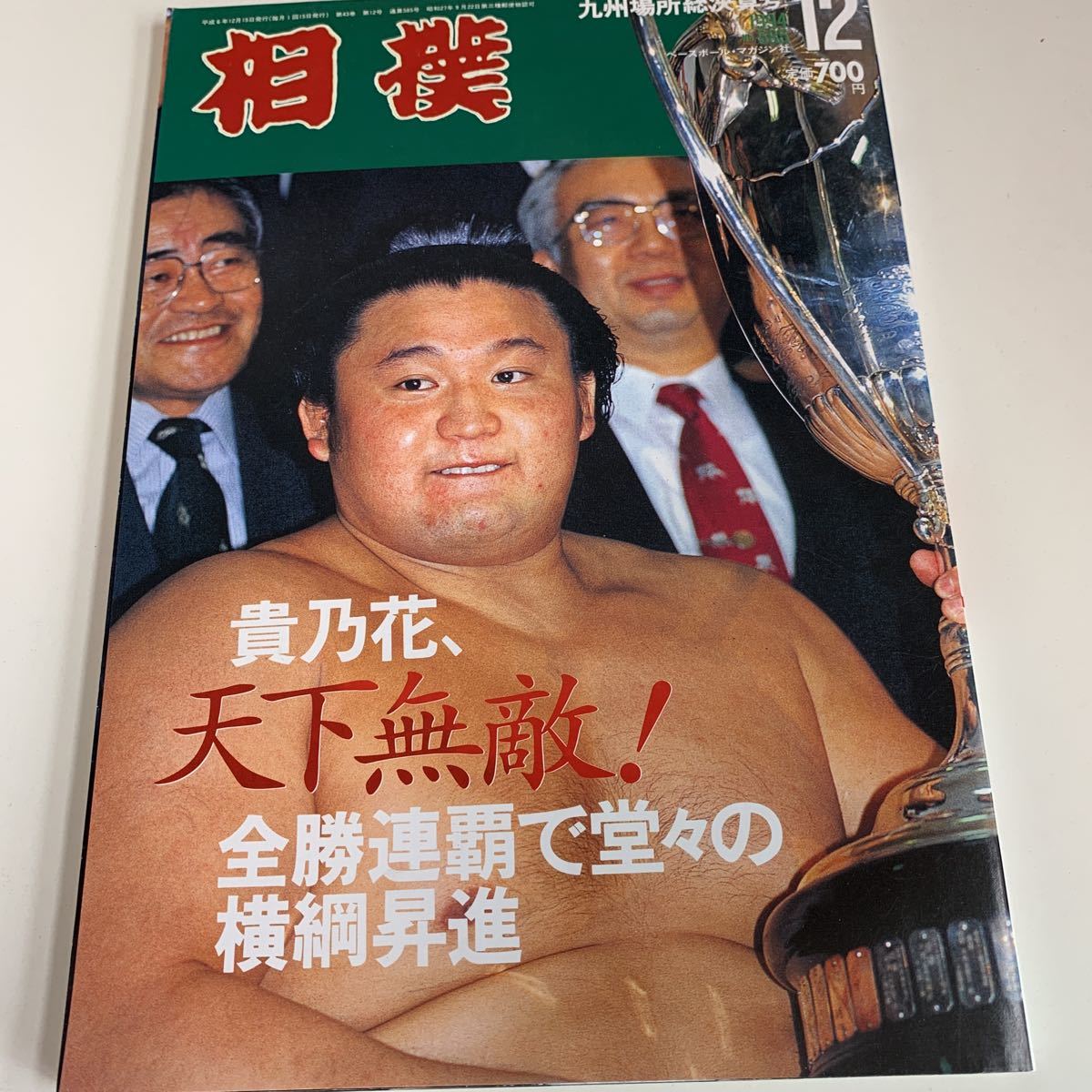 Y03.131 相撲 天下無敵 横綱昇進 読売新聞社 九州場所総決算号 12 平成6年 国技 相撲 力士 幕内 土俵入り 若貴兄弟 貴乃花 若乃花 横綱_画像1