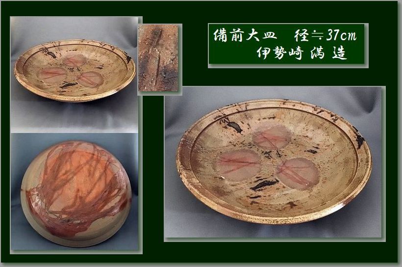 珍しい 備前焼 伊勢崎紳作 緋襷皿