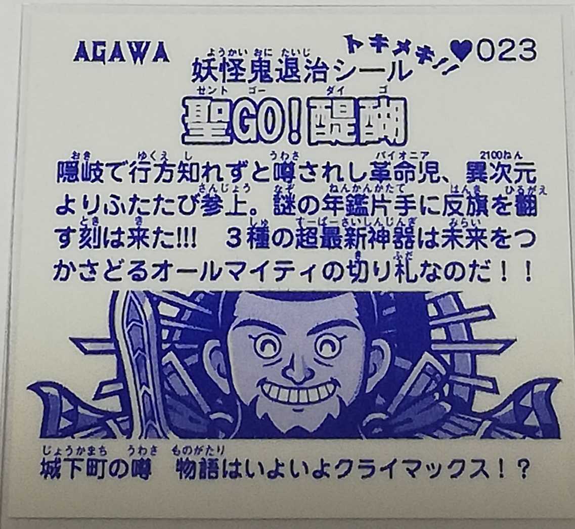 ☆レア即決☆ AGAWA トキメキ妖怪鬼退治 聖GO!醍醐 4弾 妖怪鬼退治