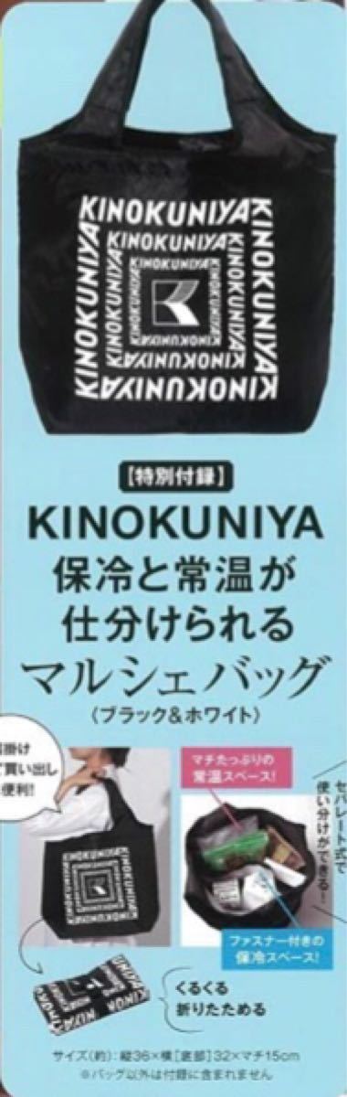 雑誌付録：KINOKUNIYA 保冷と常温が分けられる！ 折りたたみマルシェバッグ 〈ブラック＆ホワイト〉