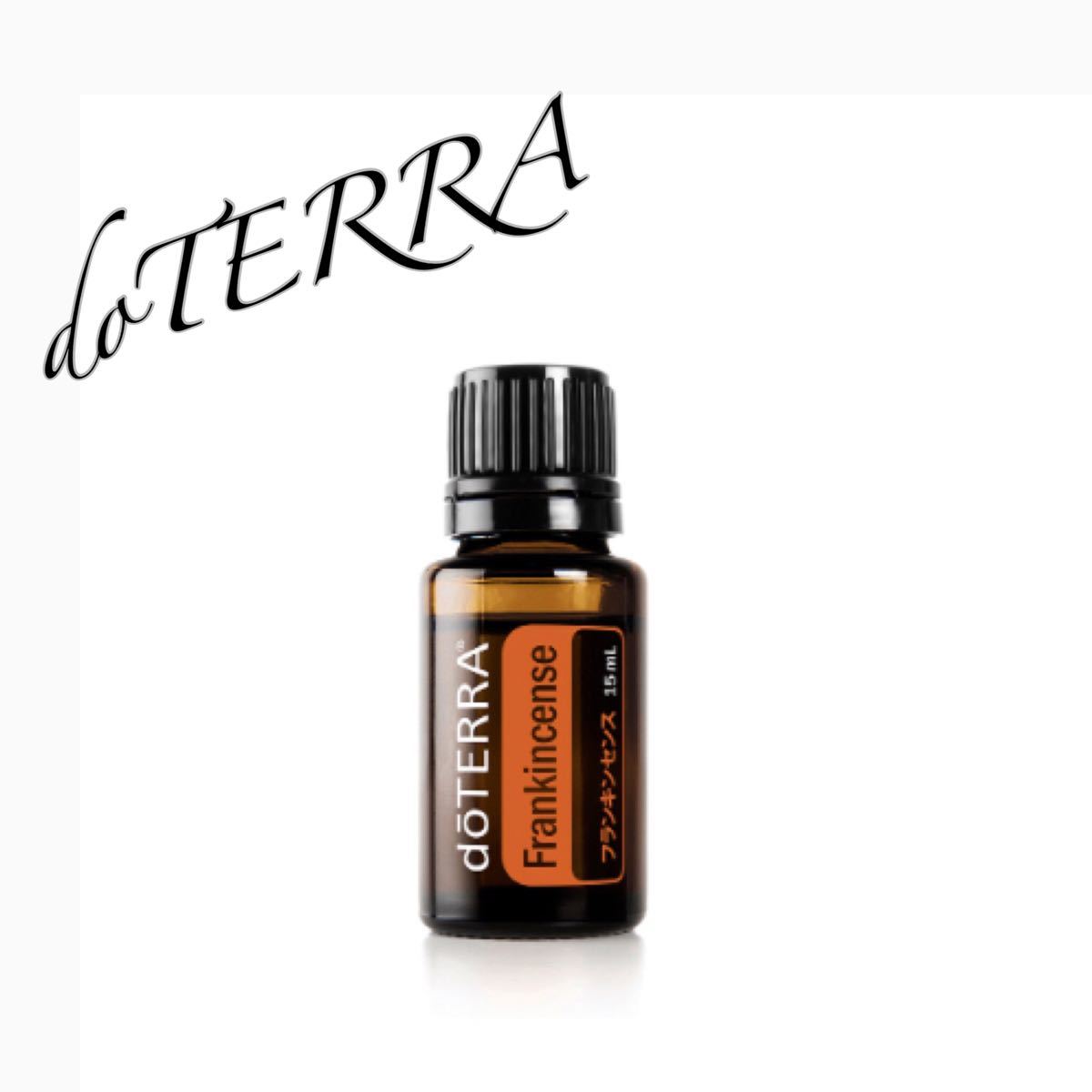 【正規品】doTERRA ドテラ フランキンセンス 15ml アロマオイル 精油 アロマ　エッセンシャルオイル　天然　高品質