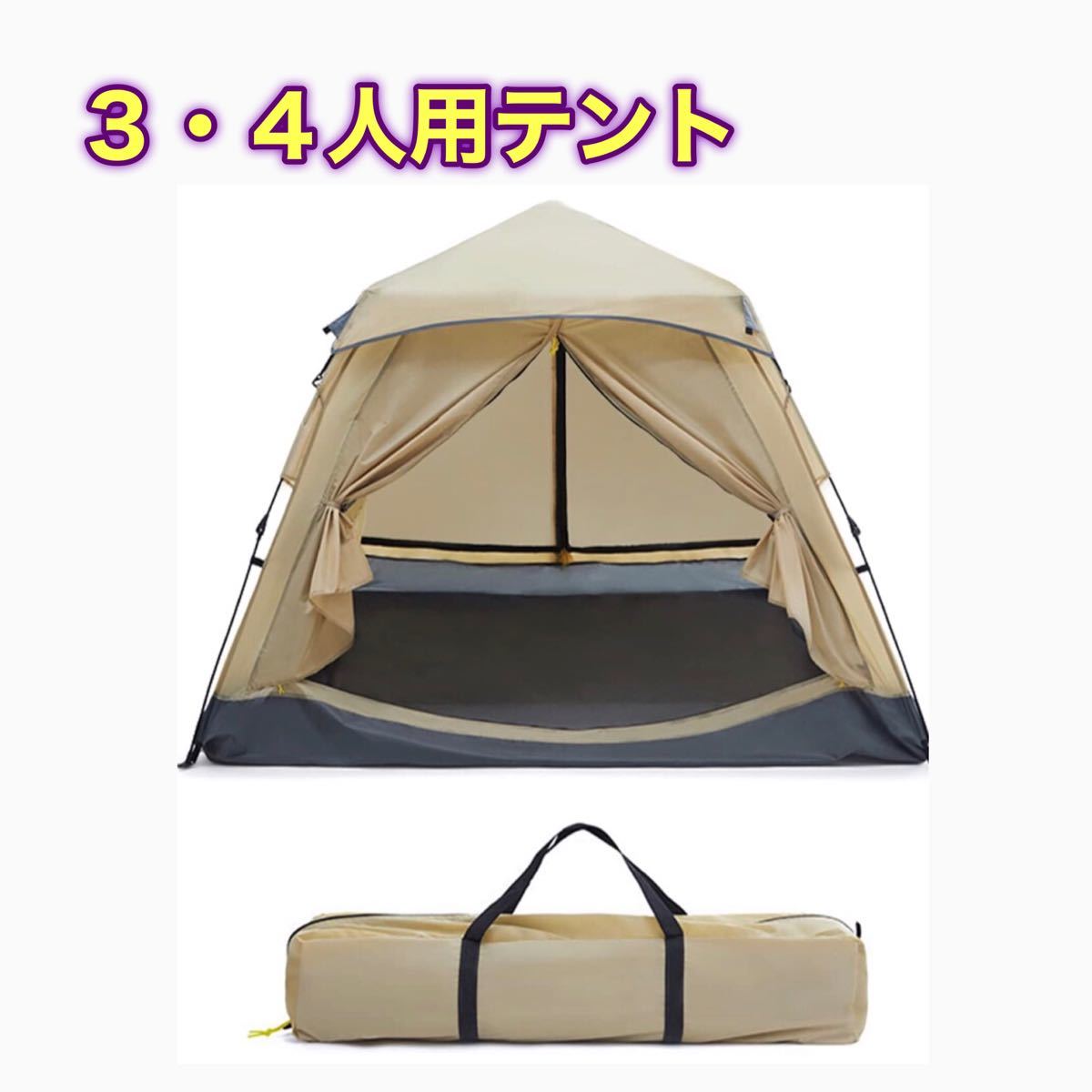 【ワンタッチ式】テント 3~4人用 二重層 設営簡単 uvカット 防災 防風防水