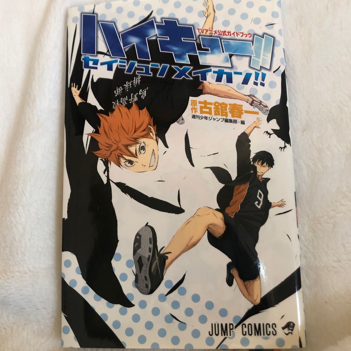 ハイキュー!! セイシュンメイカン!! TVアニメ公式ガイドブック/古舘春一/週刊少年ジャンプ編集部