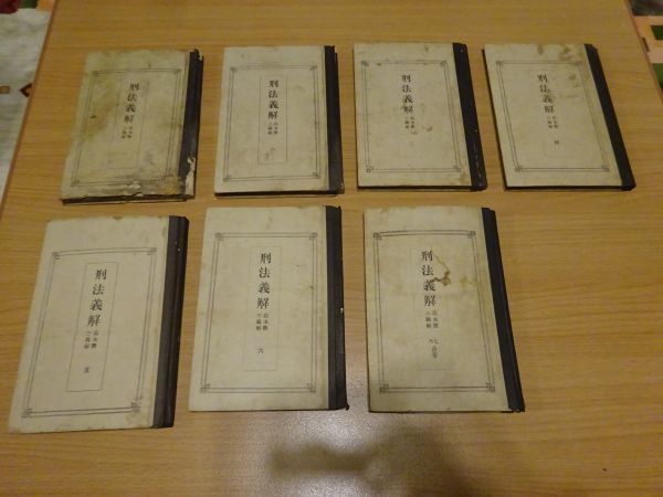 お買い得！】 高木豊三『刑法義解』全7冊揃 時習社・博文社 明治13ー14