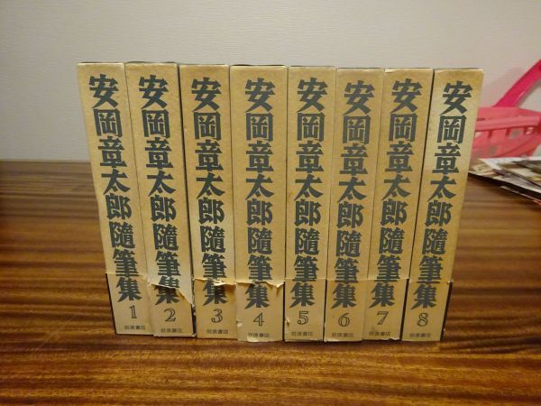 『安岡章太郎随筆集』全8巻揃　岩波書店　1991ー1992年初版函帯