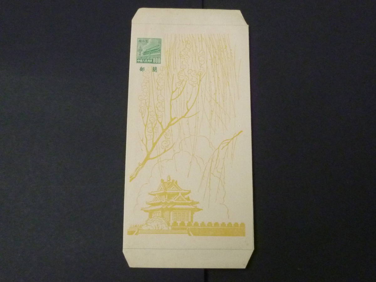 22　P　№10　新中国　初期　1952年　官製封筒　故宮 図　捌佰圓　未使用