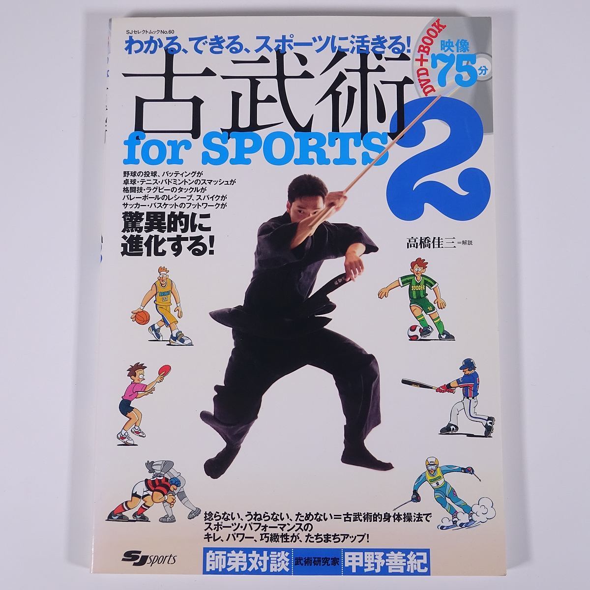 【DVD付き】 古武術 for SPORTS 2 わかる、できる、スポーツに活きる！ 映像75分 高橋佳三・解説 スキージャーナル 2012 大型本 甲野善紀_画像1