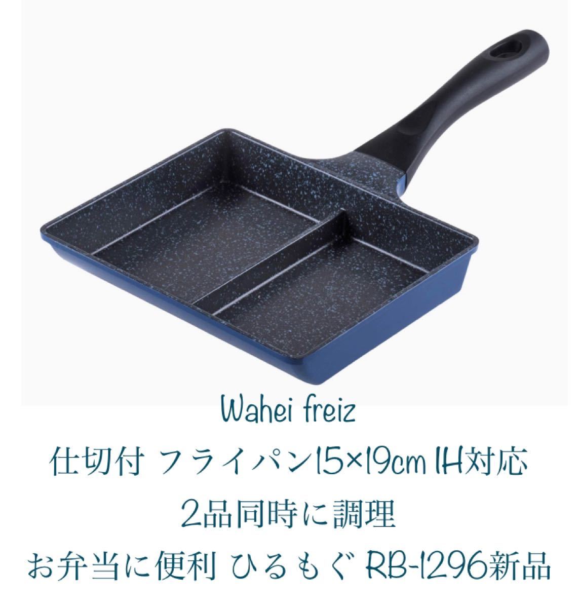 和平フレイズ(Wahei freiz) 仕切付 フライパン 15×19cm IH対応 2品同時に調理 お弁当に便利 ひるもぐ 