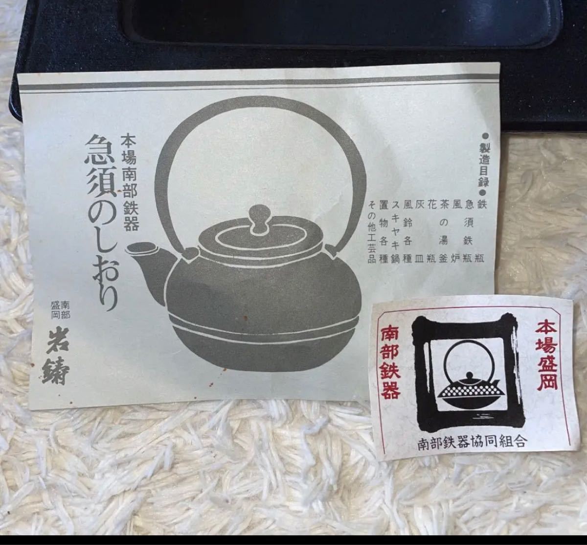 南部鉄器 南部鉄瓶 岩鋳 急須鉄瓶・鉄灰皿・茶托セット