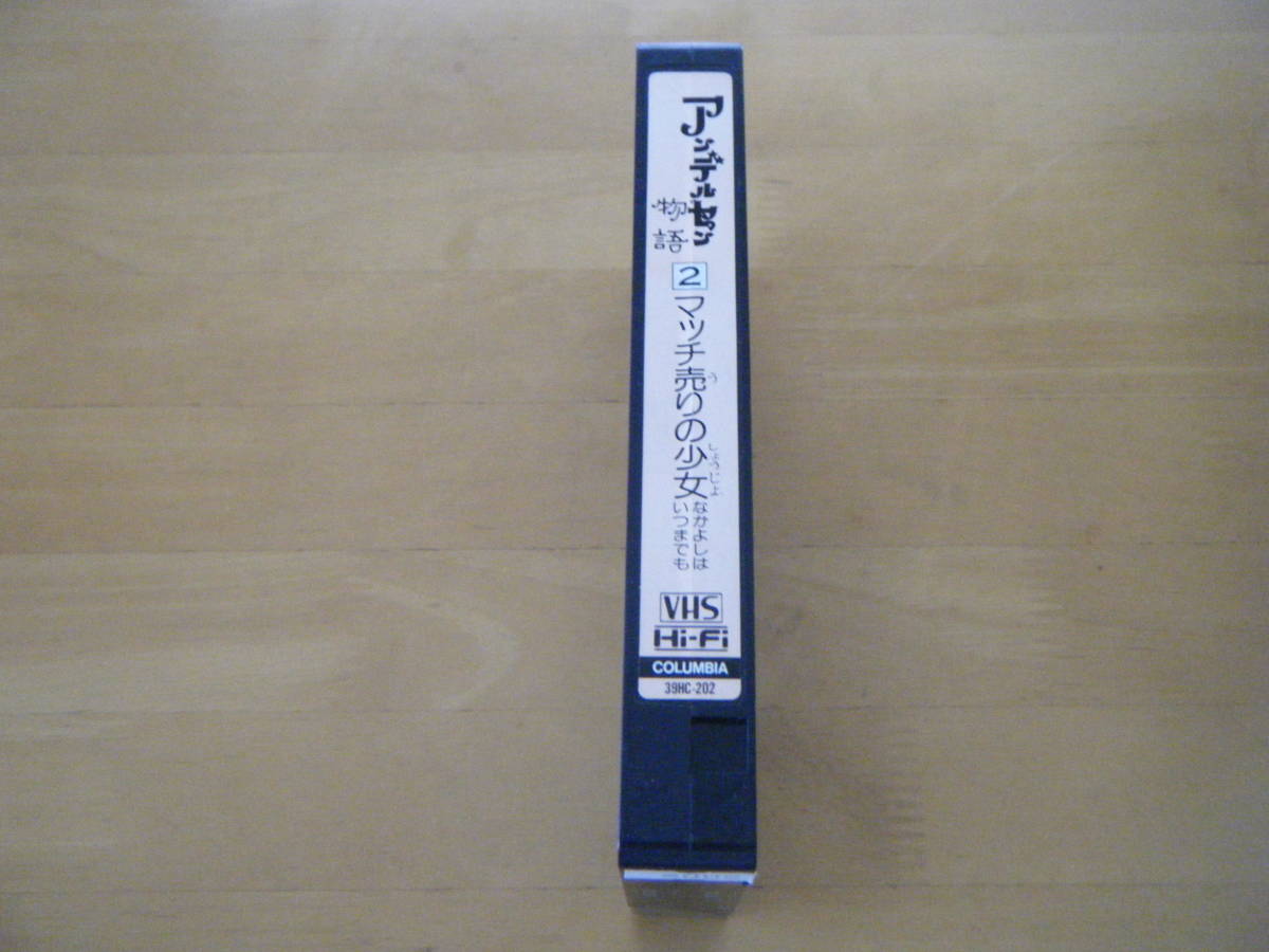 当時もの　紙パッケージ　世界名作童話　アンデルセン物語２　マッチ売りの少女 [VHS]_画像3