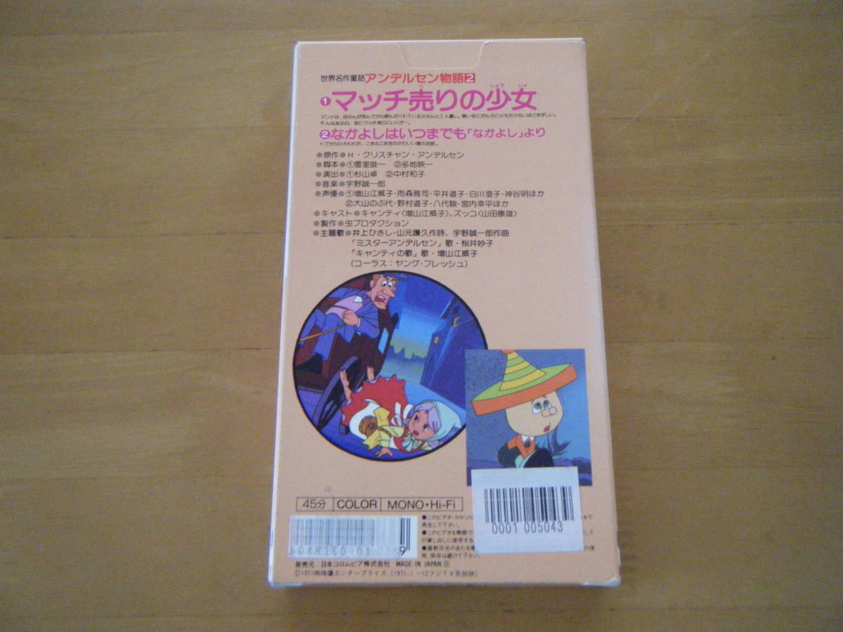 当時もの　紙パッケージ　世界名作童話　アンデルセン物語２　マッチ売りの少女 [VHS]_画像5