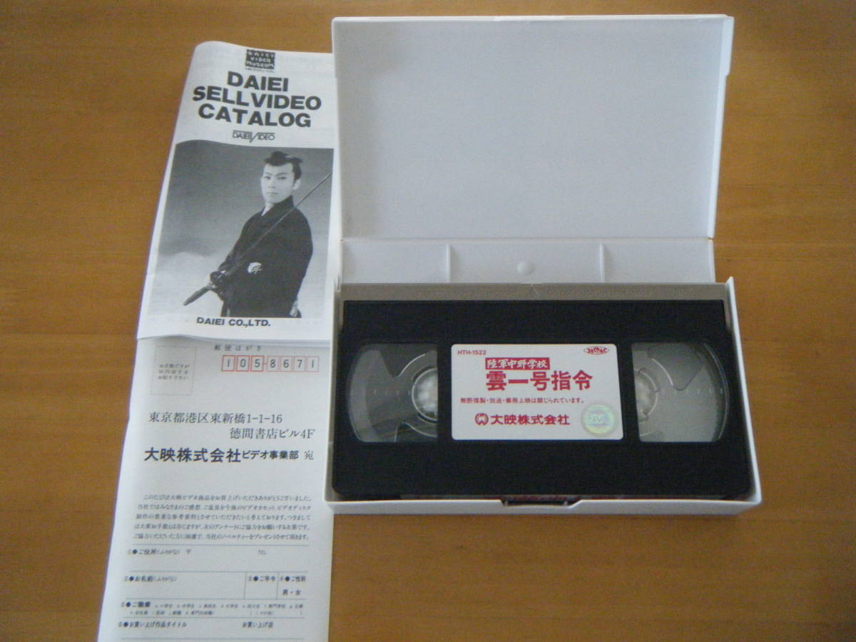 昭和レトロ 当時もの 市川雷蔵 セル盤 陸軍中野学校・雲一号指令 [VHS]監督 映画