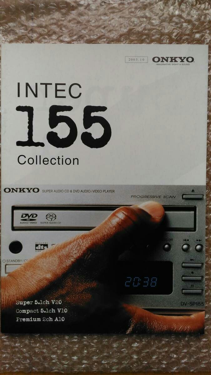オンキョー INTEC 155 カタログ （2003年10月）