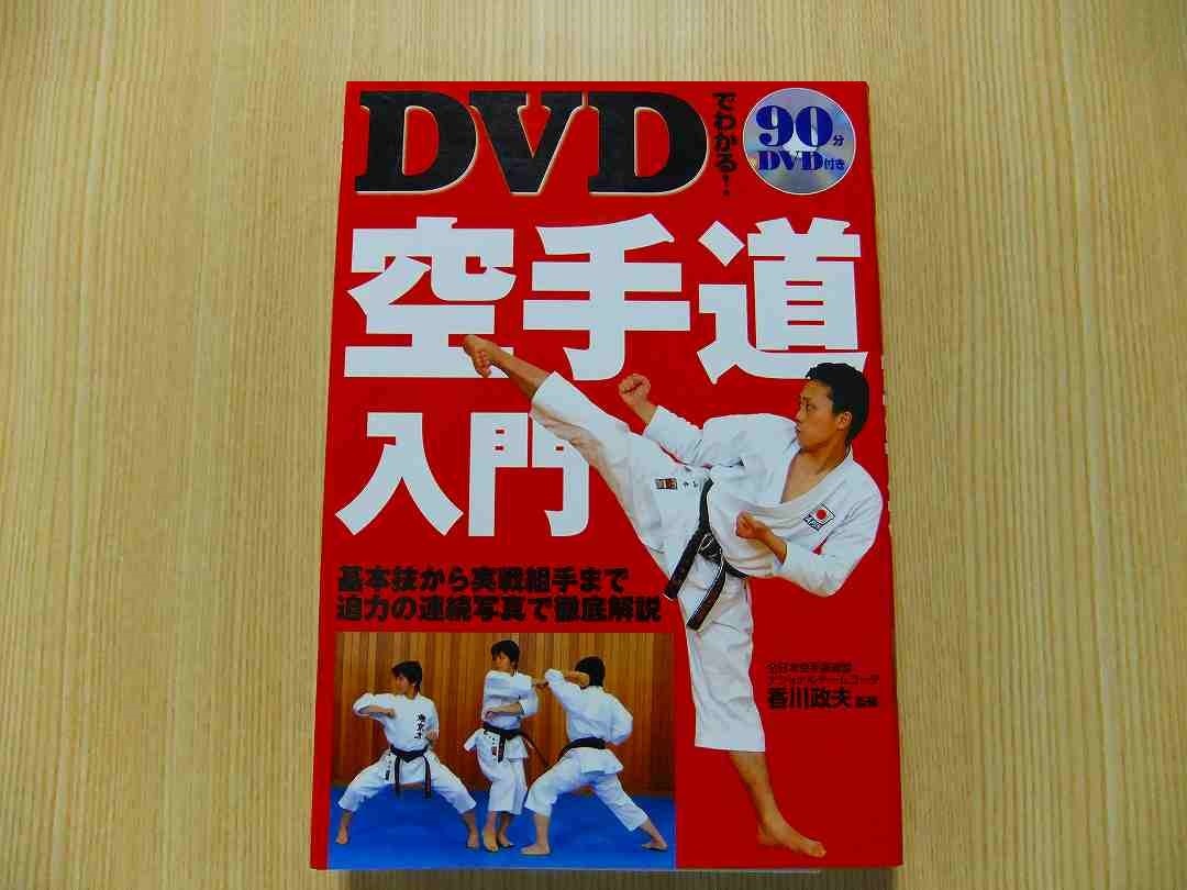 ＤＶＤでわかる！空手道入門　基本技から実戦組手まで迫力の連続写真で徹底解説 DVD付