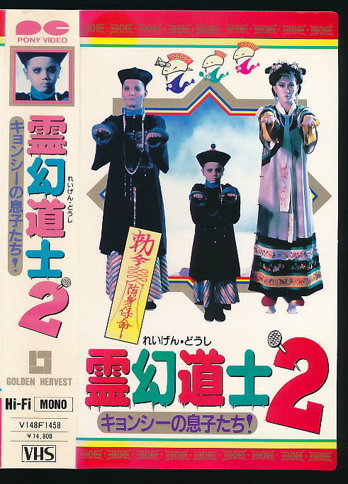 ■VHS★霊幻道士２★製作総指揮：サモ・ハン・キンポー ／出演：ラム・チェンイン ★1986年 香港映画■_画像1