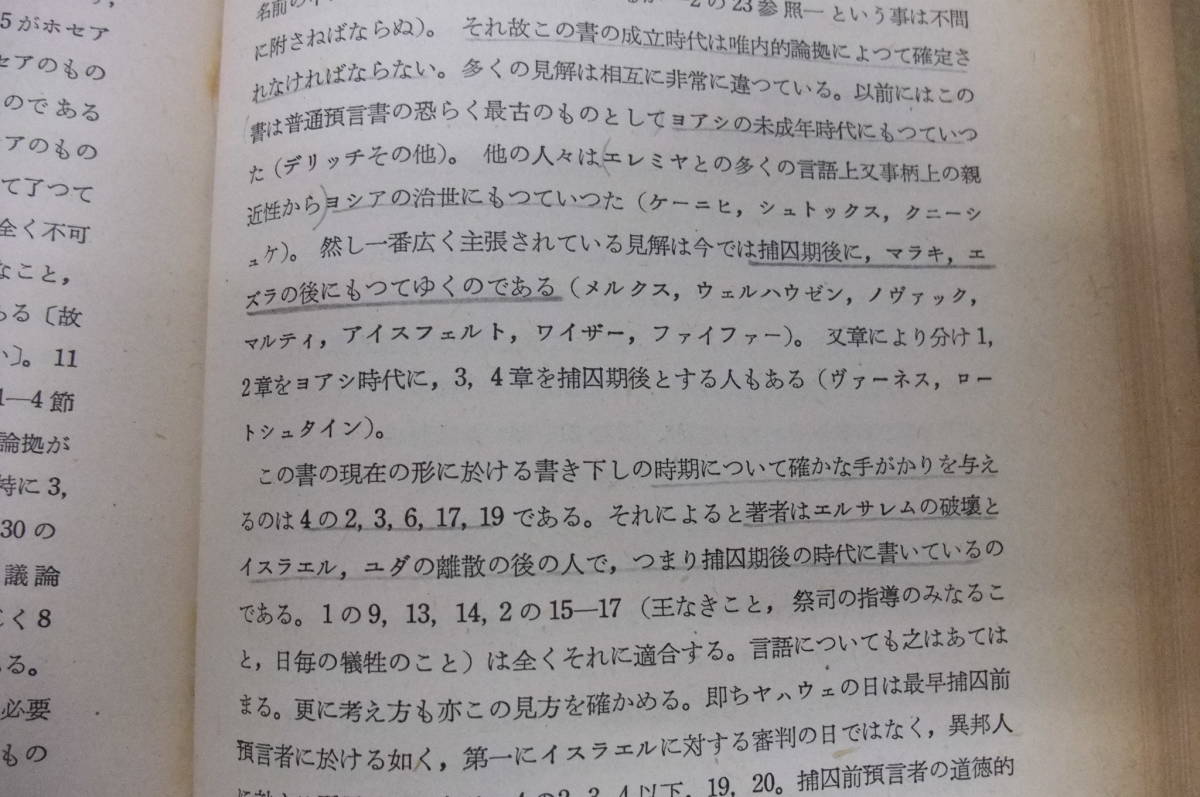 Bｂ1741-c　本　ゼリン=ロスト 舊約聖書緒論　関根正雄 訳　待晨堂書店_画像10