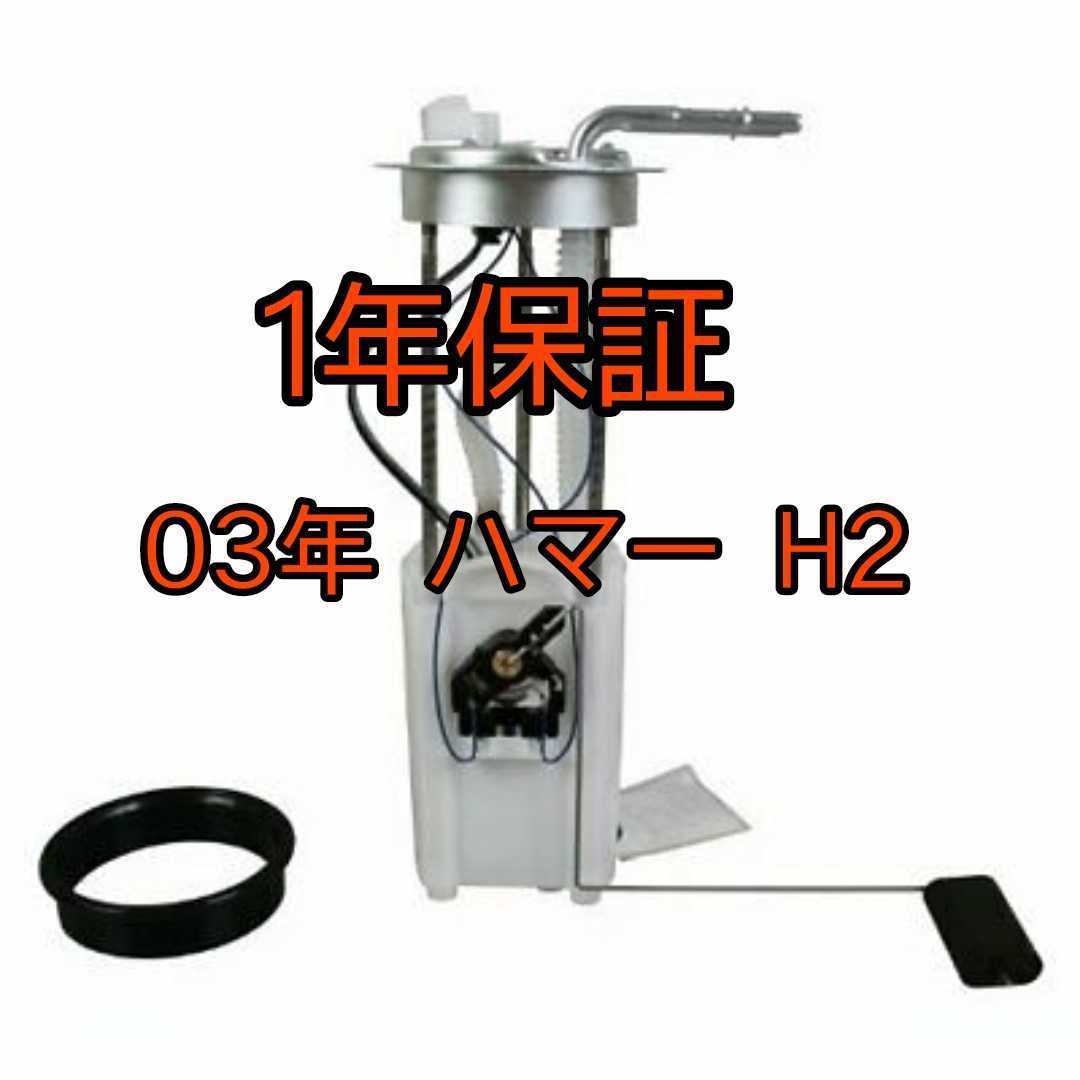 贅沢品高品質 フューエルポンプ ハマー 2003年 H2 03年 エンジン、過給