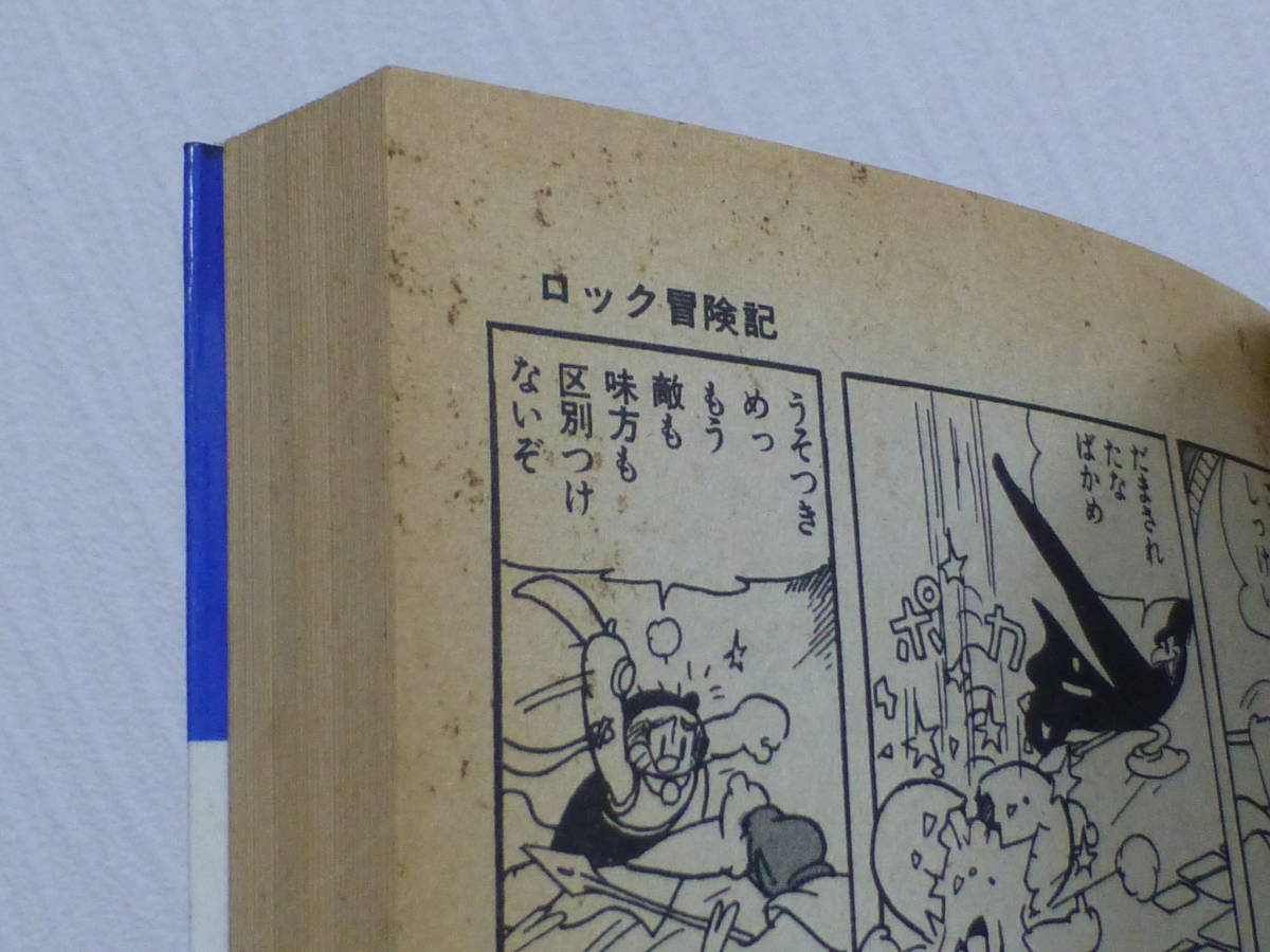 虫プロ・ロック冒険記（初版本全１巻完結）手塚治虫