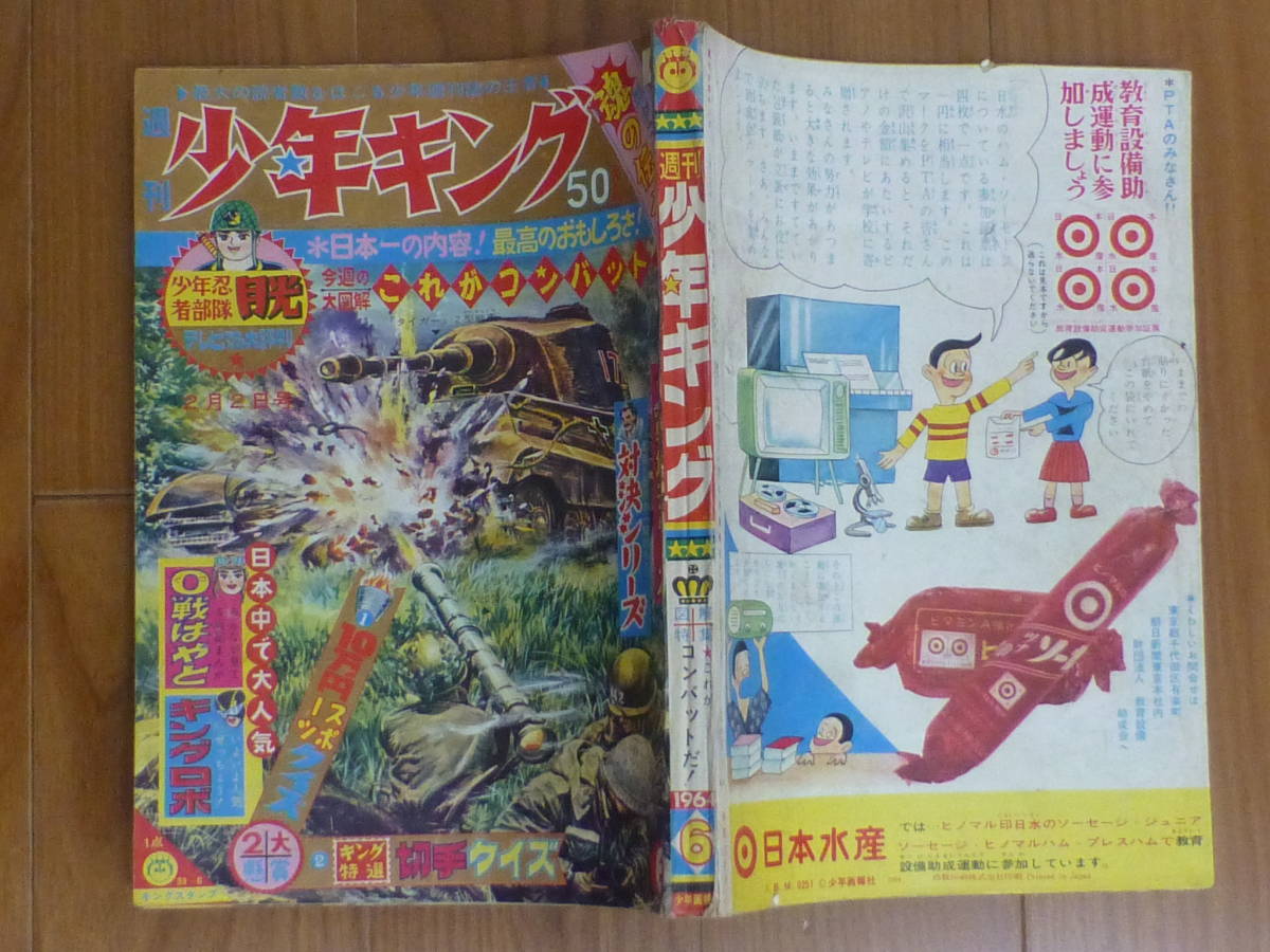 少年画報社・週刊少年キング「昭和３９年 第６号」１９６４年２月２日号